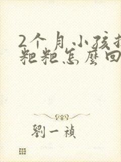 2个月小孩拉绿粑粑怎么回事