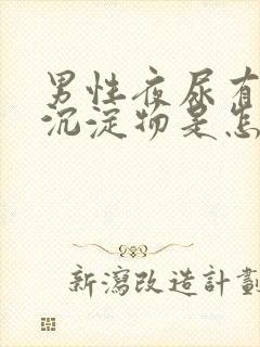 男性夜尿有白色沉淀物是怎么回事