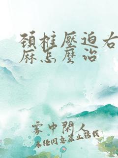 颈椎压迫右手发麻怎么治