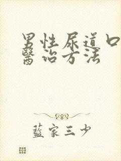 男性尿道口流脓医治方法