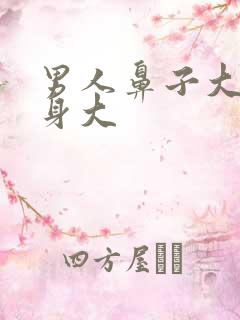 男人鼻子大下半身大