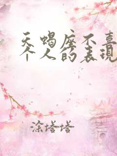 天蝎座不喜欢一个人的表现