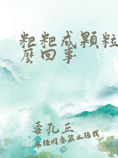 粑粑成颗粒状怎么回事