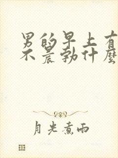 男的早上有时候不晨勃什么原因