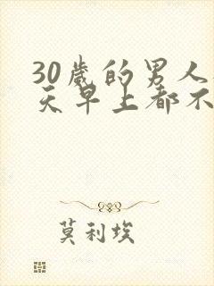 30岁的男人每天早上都不勃起