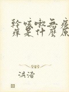 干咳嗽无痰喉咙痒是什么原因