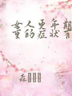 女人更年期最严重的症状有哪些