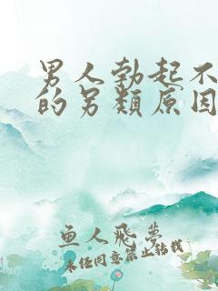 男人勃起不够硬的另类原因