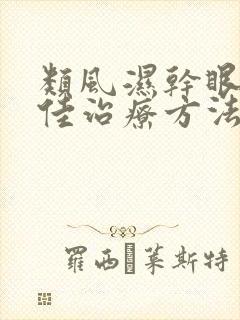类风湿干眼症最佳治疗方法