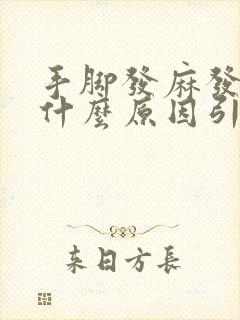 手脚发麻发凉是什么原因引起的