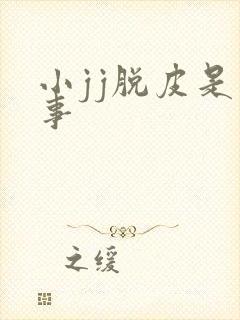 小jj脱皮是回事