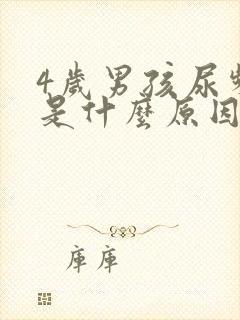 4岁男孩尿频繁是什么原因