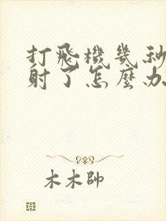 打飞机几秒钟就射了怎么办