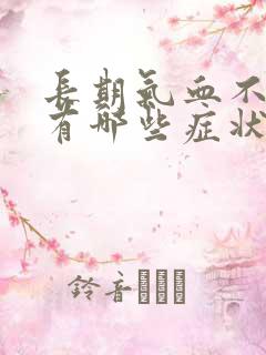 长期气血不足会有哪些症状