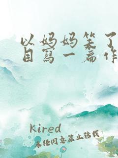 以妈妈笑了为题目写一篇作文