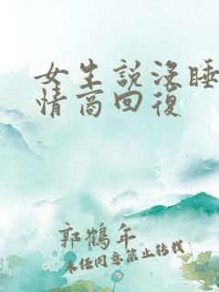 女生说没睡好 情商回复