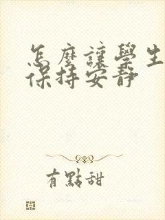 怎么让学生午休保持安静