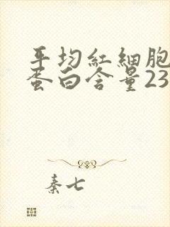 平均红细胞血红蛋白含量23