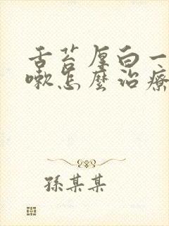 舌苔厚白一直咳嗽怎么治疗