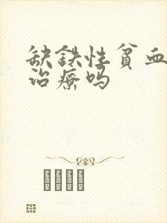 缺铁性贫血需要治疗吗