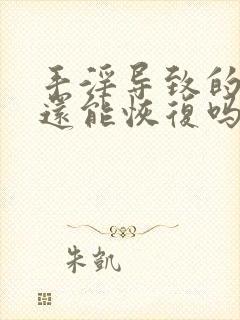 手淫导致的早射还能恢复吗