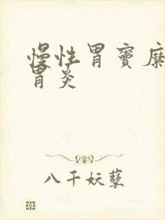 慢性胃窦糜烂性胃炎