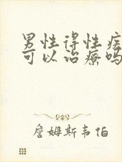 男性得性疾病后可以治疗吗