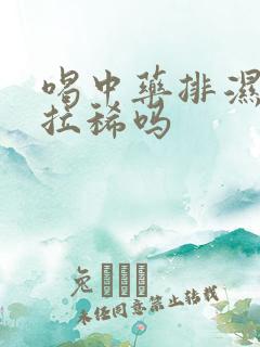 喝中药排湿气会拉稀吗