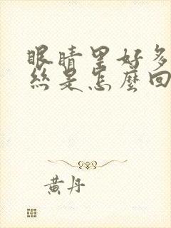 眼睛里好多红血丝是怎么回事