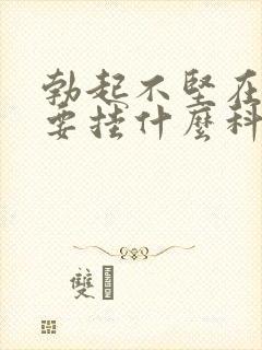 勃起不坚在医院要挂什么科