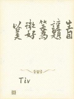 以微笑让生活更美好为题目写一篇作文