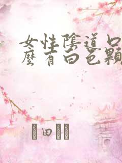 女性阴道口为什么有白色颗粒