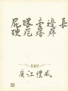 屁眼旁边长一个硬疙瘩疼