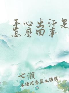 手心出汗是粘得怎么回事