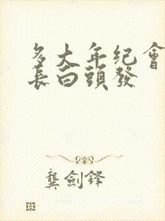 多大年纪会开始长白头发