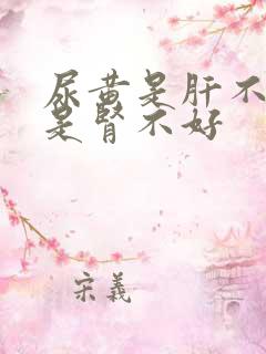 尿黄是肝不好还是肾不好