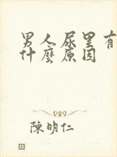 男人尿里有血是什么原因