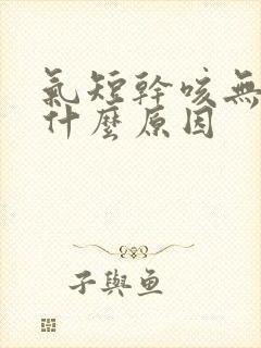 气短干咳无痰是什么原因