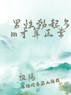 男性勃起多少cm才算正常