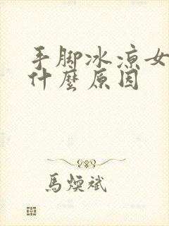 手脚冰凉女性是什么原因