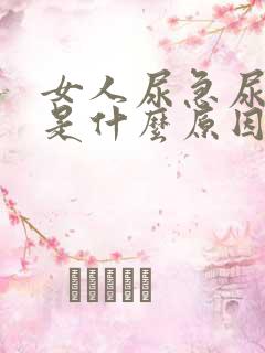 女人尿急尿频繁是什么原因