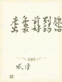 老年前列腺尿不出最好的治疗方法