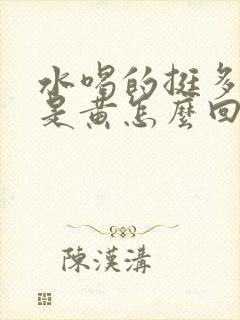 水喝的挺多尿还是黄怎么回事