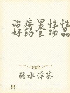 治疗男性性功能好的食物品