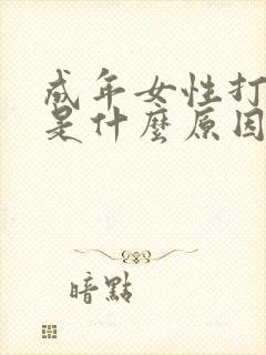 成年女性打呼噜是什么原因