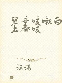 儿童咳嗽白天晚上都咳