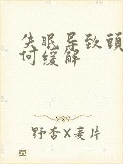 失眠导致头疼如何缓解