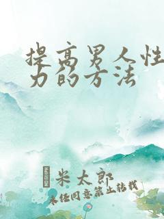 提高男人性持久力的方法