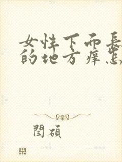 女性下面长毛毛的地方痒怎么回事