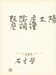 既阴虚又阳虚怎么调理